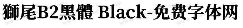 獅尾B2黑體 Black字体转换